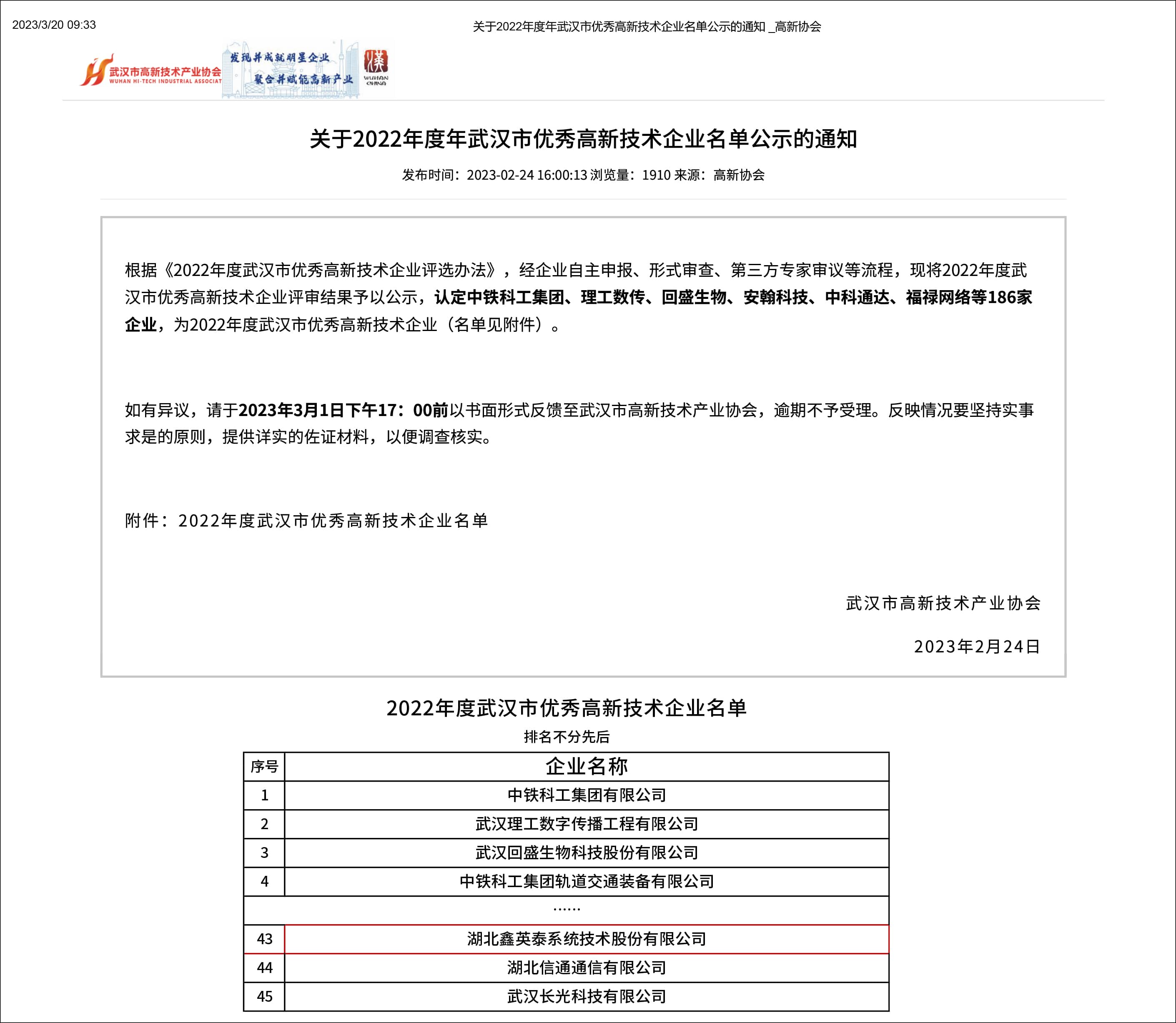 2022年度年武汉市优秀高新技术企业名单公示的通知.jpg